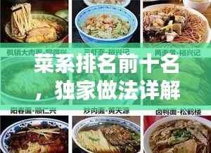菜系排名前十名,独家做法详解与风味体验