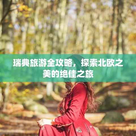 瑞典旅游全攻略，探索北欧之美的绝佳之旅