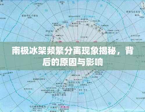 南极冰架频繁分离现象揭秘，背后的原因与影响