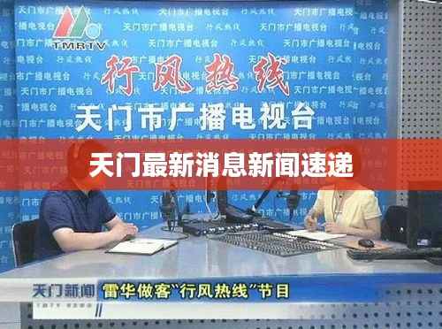 天门最新消息新闻速递