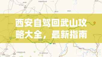 西安自驾回武山攻略大全，最新指南助你畅游旅途