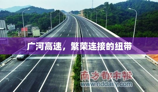 广河高速,繁荣连接的纽带