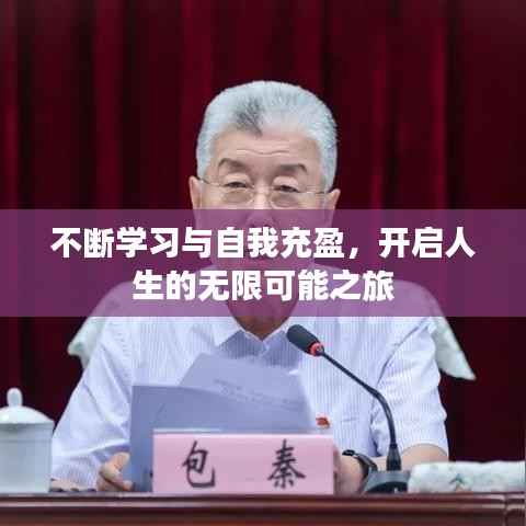 不断学习与自我充盈，开启人生的无限可能之旅