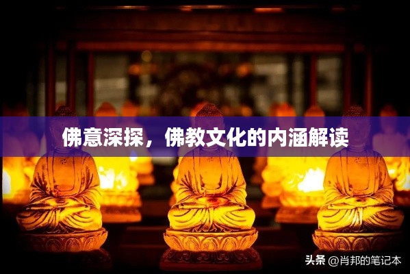 佛意深探,佛教文化的内涵解读