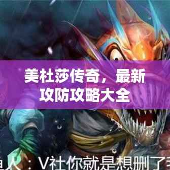 美杜莎传奇,最新攻防攻略大全