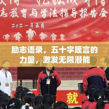 励志语录,五十字箴言的力量,激发无限潜能