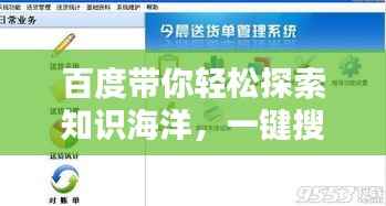 百度带你轻松探索知识海洋，一键搜索，说走就走！