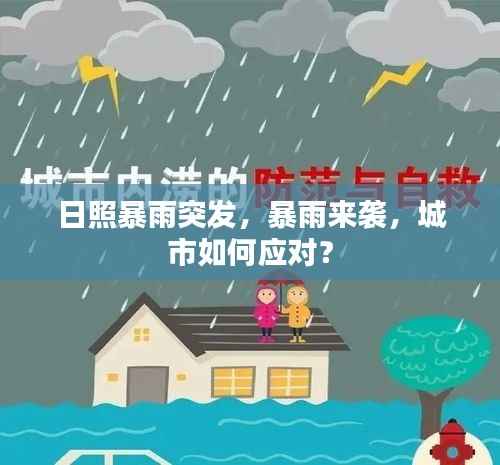 日照暴雨突发,暴雨来袭,城市如何应对?