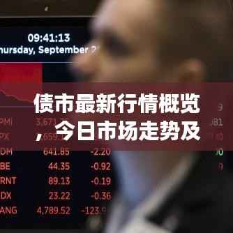 债市最新行情概览,今日市场走势及消息一览