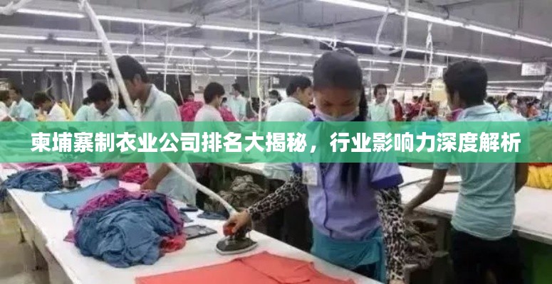 柬埔寨制衣业公司排名大揭秘，行业影响力深度解析