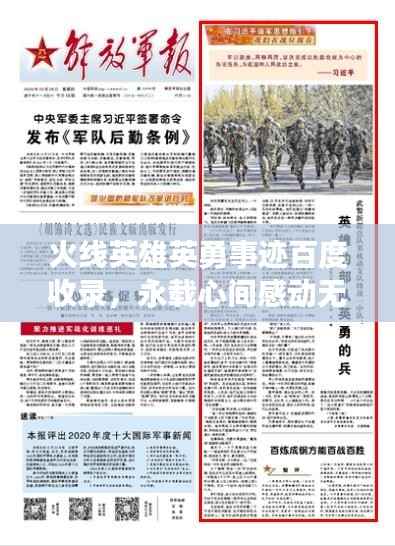 火线英雄英勇事迹百度收录,永载心间感动无限