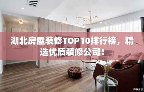 湖北房屋装修TOP10排行榜，精选优质装修公司！