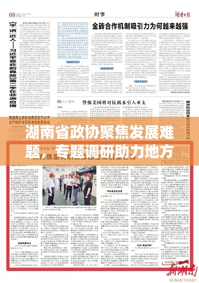 湖南省政协聚焦发展难题,专题调研助力地方振兴行动方案