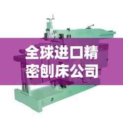 全球进口精密刨床公司排名大揭秘！
