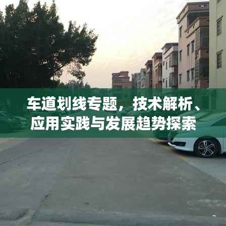 车道划线专题，技术解析、应用实践与发展趋势探索