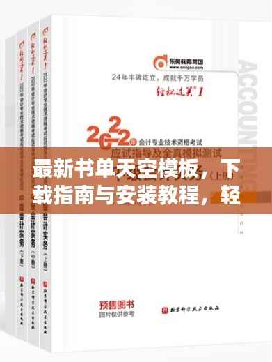最新书单天空模板，下载指南与安装教程，轻松掌握！