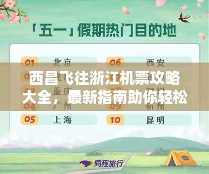 西昌飞往浙江机票攻略大全，最新指南助你轻松预订！
