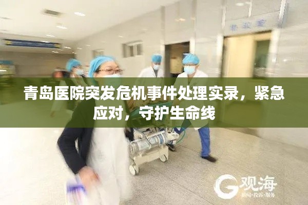青岛医院突发危机事件处理实录，紧急应对，守护生命线