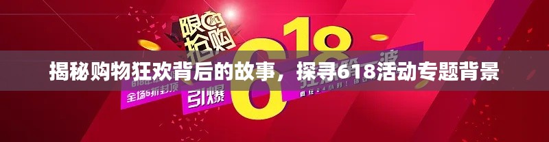 揭秘购物狂欢背后的故事，探寻618活动专题背景