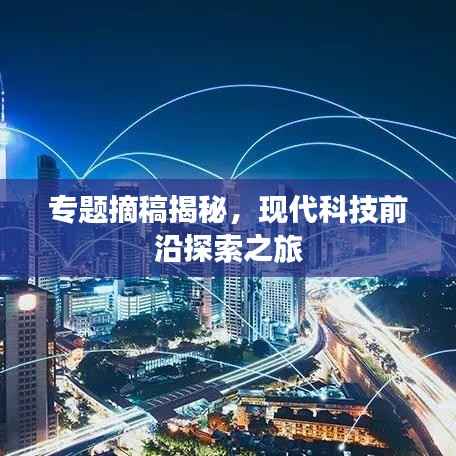 专题摘稿揭秘，现代科技前沿探索之旅