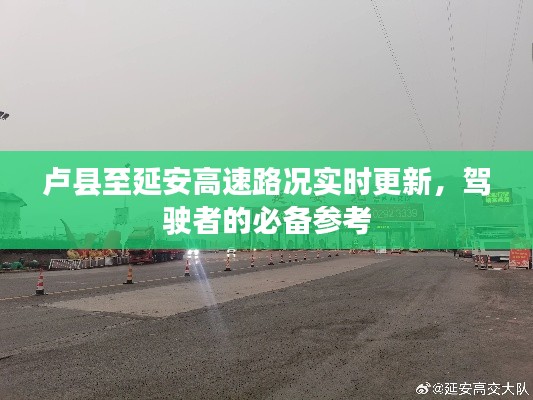 卢县至延安高速路况实时更新，驾驶者的必备参考