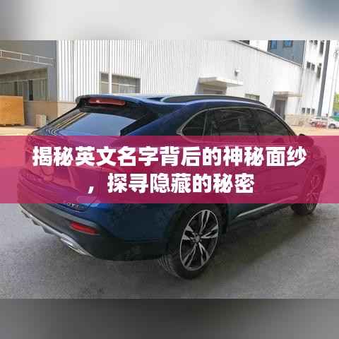 揭秘英文名字背后的神秘面纱，探寻隐藏的秘密