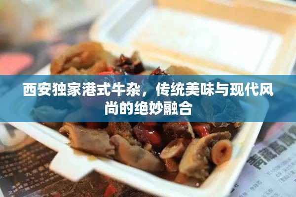 西安独家港式牛杂，传统美味与现代风尚的绝妙融合