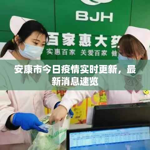 安康市今日疫情实时更新，最新消息速览