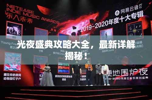 光夜盛典攻略大全，最新详解揭秘！