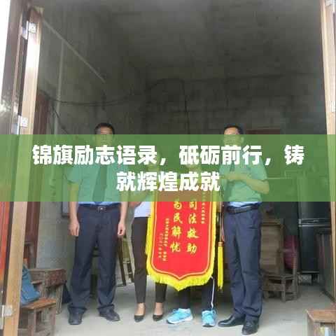 锦旗励志语录，砥砺前行，铸就辉煌成就