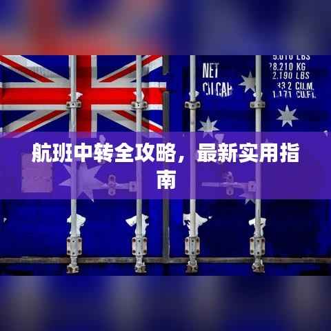 航班中转全攻略,最新实用指南