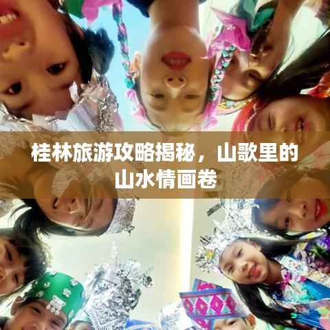 桂林旅游攻略揭秘，山歌里的山水情画卷