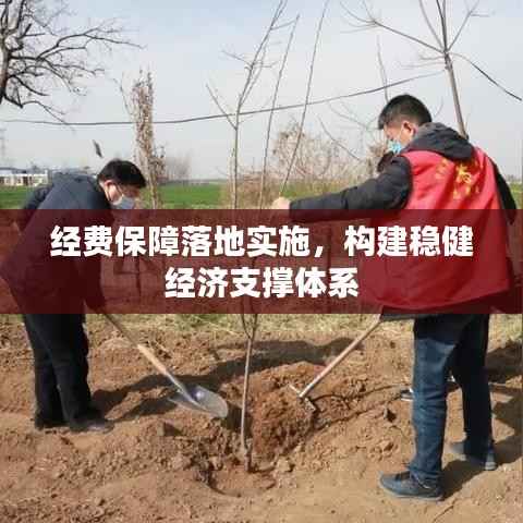 经费保障落地实施，构建稳健经济支撑体系