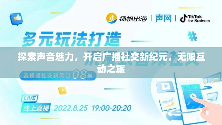 探索声音魅力，开启广播社交新纪元，无限互动之旅