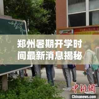 郑州暑期开学时间最新消息揭秘！