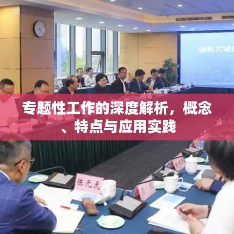 专题性工作的深度解析，概念、特点与应用实践