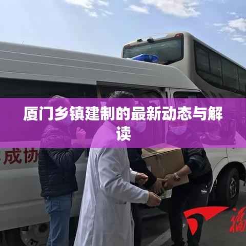 厦门乡镇建制的最新动态与解读