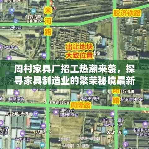 周村家具厂招工热潮来袭，探寻家具制造业的繁荣秘境最新消息