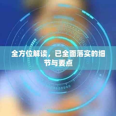 全方位解读，已全面落实的细节与要点