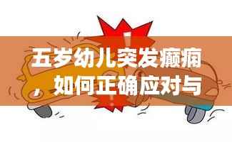 五岁幼儿突发癫痫,如何正确应对与关爱?
