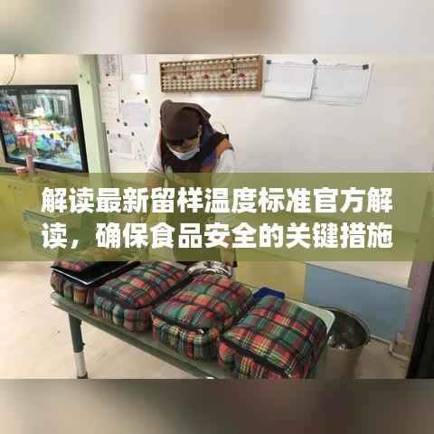 解读最新留样温度标准官方解读，确保食品安全的关键措施！