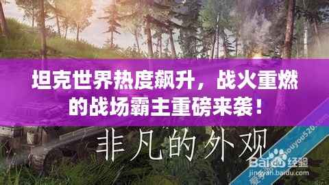 坦克世界热度飙升，战火重燃的战场霸主重磅来袭！