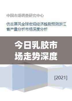 今日乳胶市场走势深度解析，最新分析图、趋势及影响因素全探讨