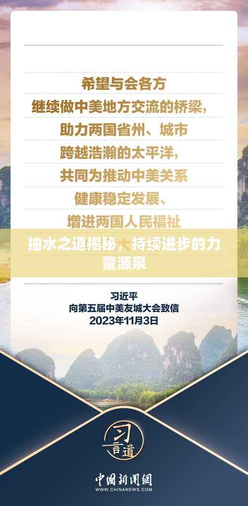 抽水之道揭秘，持续进步的力量源泉