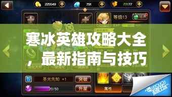 寒冰英雄攻略大全，最新指南与技巧秘籍