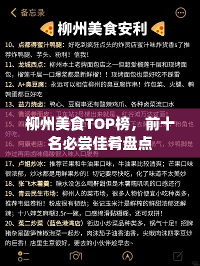 柳州美食TOP榜，前十名必尝佳肴盘点