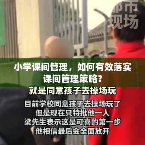 小学课间管理，如何有效落实课间管理策略？