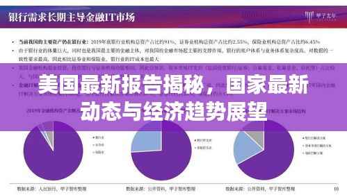 美国最新报告揭秘，国家最新动态与经济趋势展望