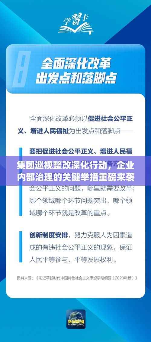 集团巡视整改深化行动，企业内部治理的关键举措重磅来袭！