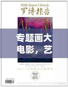 专题画大电影，艺术、技术与商业的绝美交融